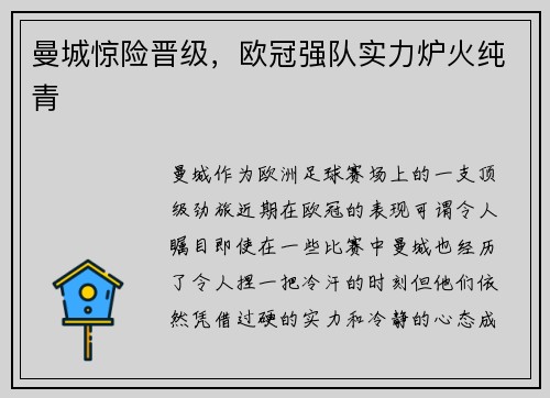 曼城惊险晋级，欧冠强队实力炉火纯青