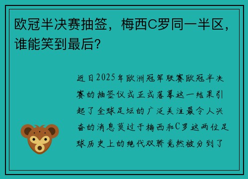 欧冠半决赛抽签，梅西C罗同一半区，谁能笑到最后？