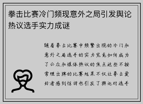 拳击比赛冷门频现意外之局引发舆论热议选手实力成谜