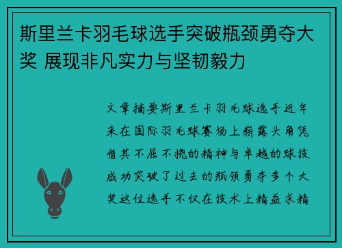 斯里兰卡羽毛球选手突破瓶颈勇夺大奖 展现非凡实力与坚韧毅力