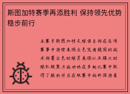 斯图加特赛季再添胜利 保持领先优势稳步前行