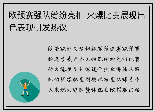 欧预赛强队纷纷亮相 火爆比赛展现出色表现引发热议
