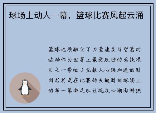 球场上动人一幕，篮球比赛风起云涌