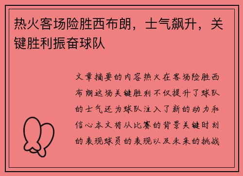 热火客场险胜西布朗，士气飙升，关键胜利振奋球队