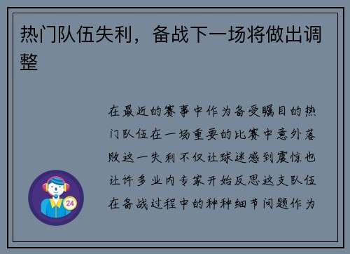 热门队伍失利，备战下一场将做出调整