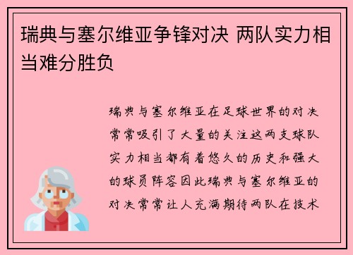 瑞典与塞尔维亚争锋对决 两队实力相当难分胜负