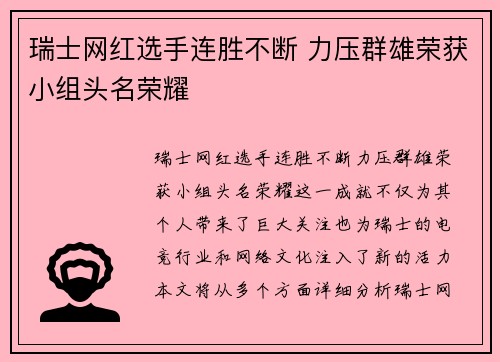 瑞士网红选手连胜不断 力压群雄荣获小组头名荣耀