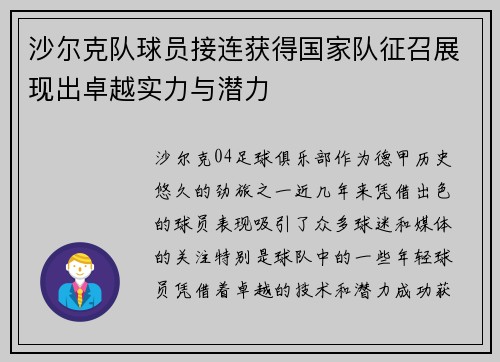沙尔克队球员接连获得国家队征召展现出卓越实力与潜力
