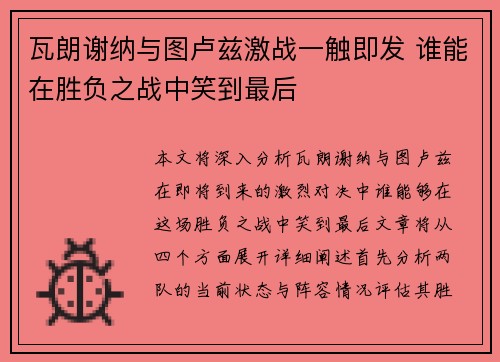 瓦朗谢纳与图卢兹激战一触即发 谁能在胜负之战中笑到最后