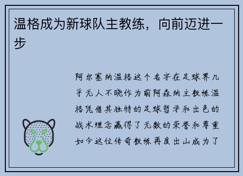 温格成为新球队主教练，向前迈进一步