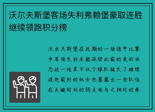 沃尔夫斯堡客场失利弗赖堡豪取连胜继续领跑积分榜