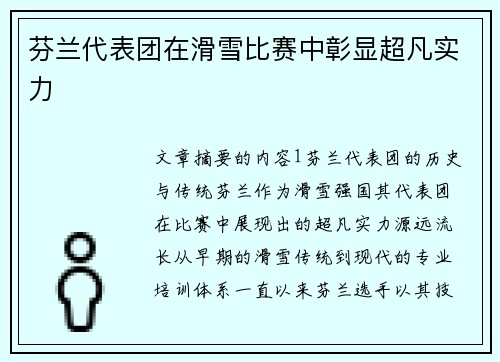 芬兰代表团在滑雪比赛中彰显超凡实力