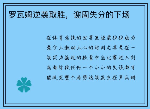 罗瓦姆逆袭取胜，谢周失分的下场