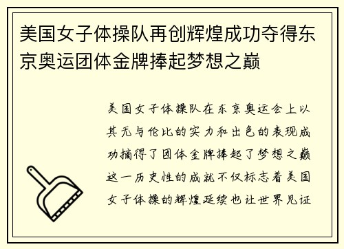 美国女子体操队再创辉煌成功夺得东京奥运团体金牌捧起梦想之巅