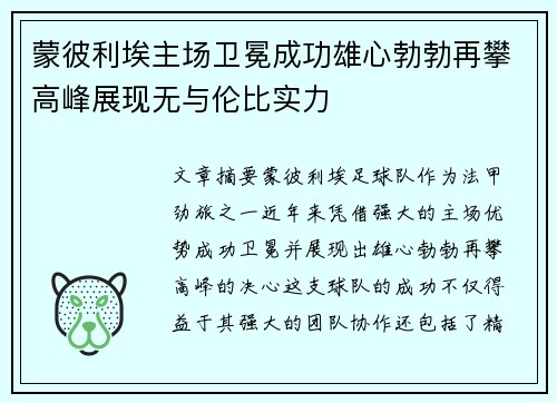 蒙彼利埃主场卫冕成功雄心勃勃再攀高峰展现无与伦比实力