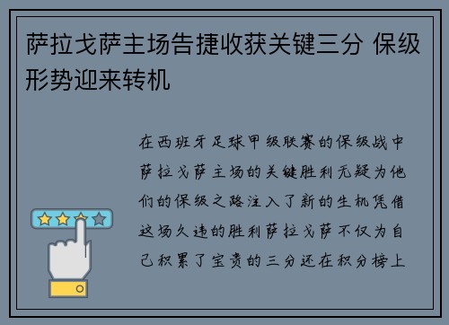 萨拉戈萨主场告捷收获关键三分 保级形势迎来转机