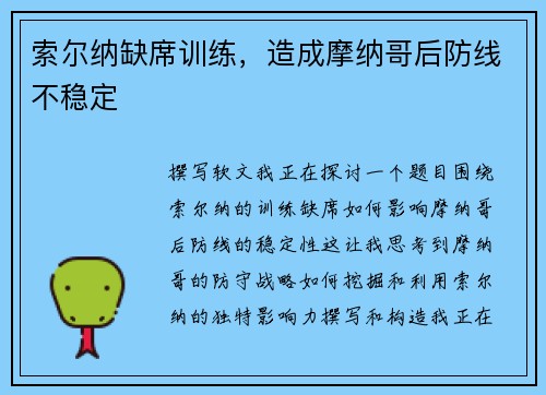 索尔纳缺席训练，造成摩纳哥后防线不稳定