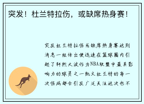 突发！杜兰特拉伤，或缺席热身赛！