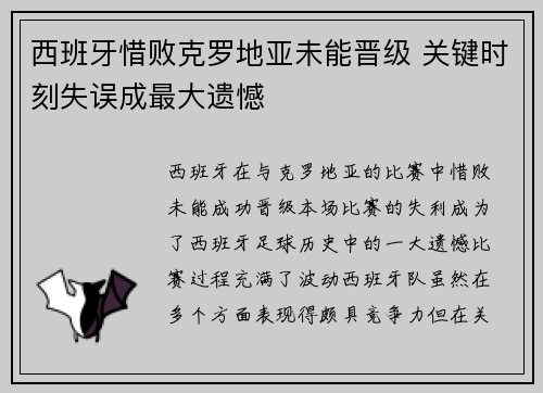 西班牙惜败克罗地亚未能晋级 关键时刻失误成最大遗憾