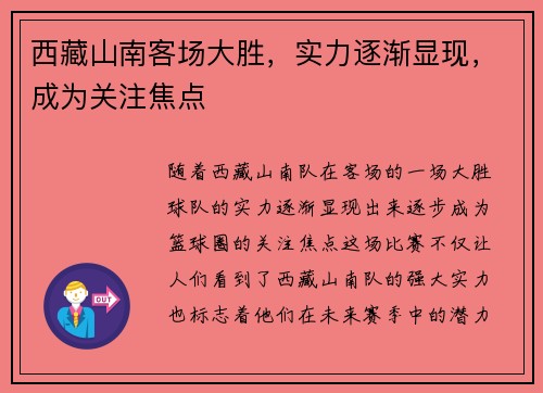 西藏山南客场大胜，实力逐渐显现，成为关注焦点