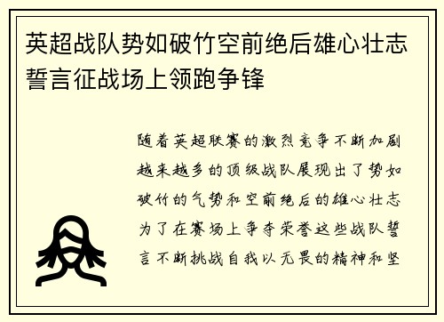 英超战队势如破竹空前绝后雄心壮志誓言征战场上领跑争锋