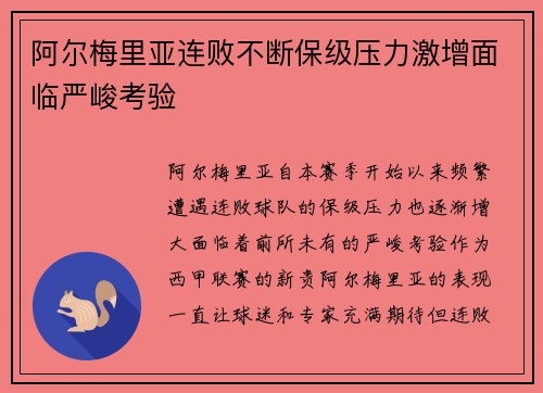 阿尔梅里亚连败不断保级压力激增面临严峻考验