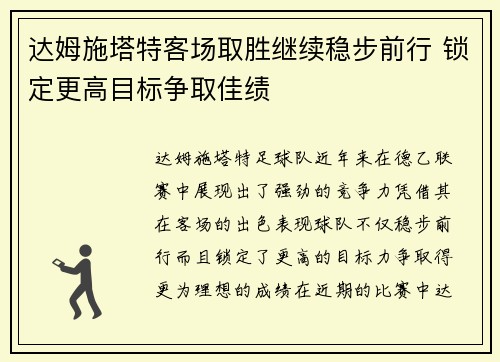 达姆施塔特客场取胜继续稳步前行 锁定更高目标争取佳绩