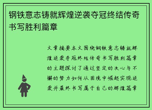 钢铁意志铸就辉煌逆袭夺冠终结传奇书写胜利篇章
