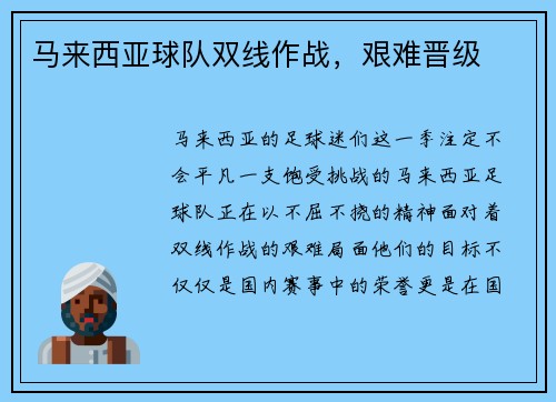 马来西亚球队双线作战，艰难晋级