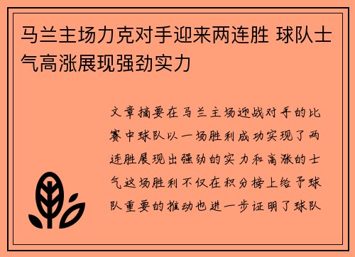 马兰主场力克对手迎来两连胜 球队士气高涨展现强劲实力