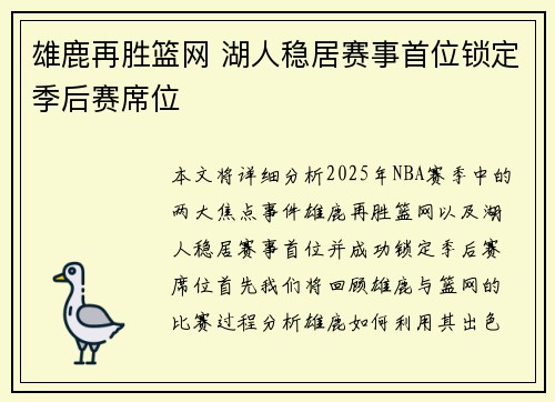 雄鹿再胜篮网 湖人稳居赛事首位锁定季后赛席位