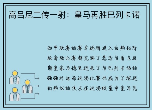 高吕尼二传一射：皇马再胜巴列卡诺