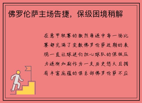 佛罗伦萨主场告捷，保级困境稍解