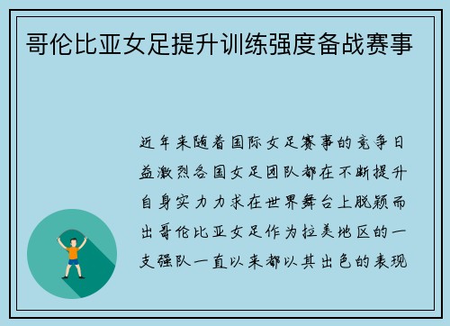 哥伦比亚女足提升训练强度备战赛事