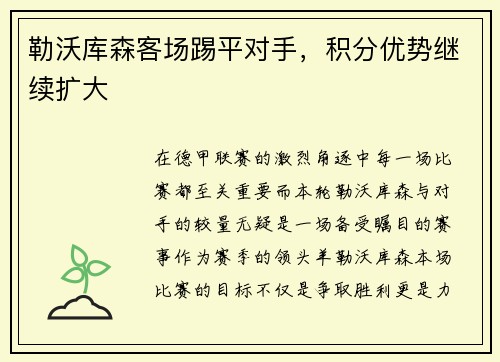勒沃库森客场踢平对手，积分优势继续扩大