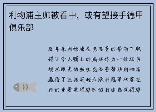 利物浦主帅被看中，或有望接手德甲俱乐部