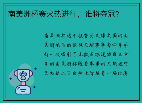 南美洲杯赛火热进行，谁将夺冠？