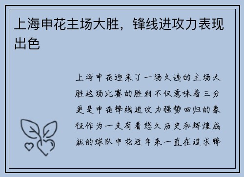 上海申花主场大胜，锋线进攻力表现出色