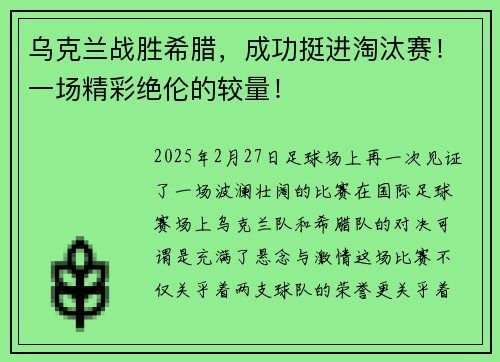 乌克兰战胜希腊，成功挺进淘汰赛！一场精彩绝伦的较量！