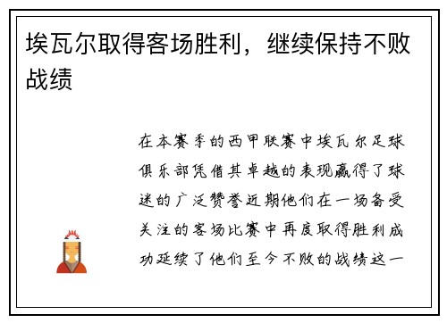 埃瓦尔取得客场胜利，继续保持不败战绩
