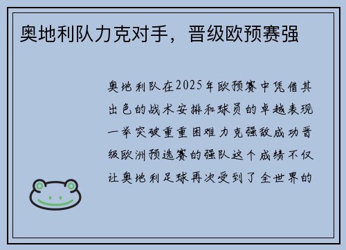 奥地利队力克对手，晋级欧预赛强