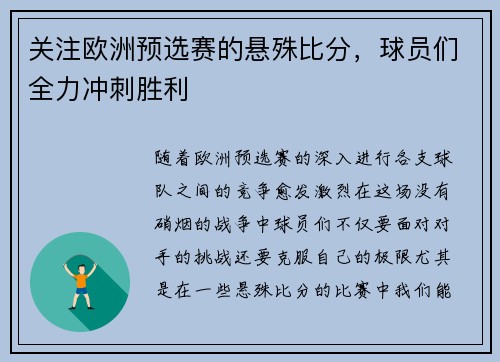 关注欧洲预选赛的悬殊比分，球员们全力冲刺胜利