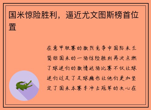 国米惊险胜利，逼近尤文图斯榜首位置