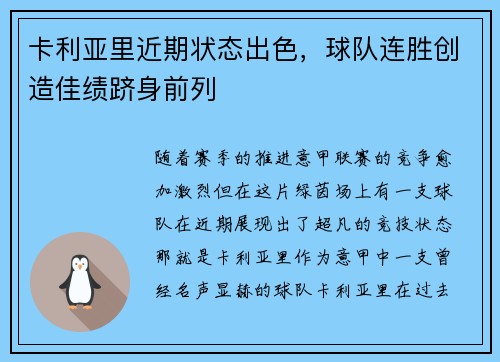 卡利亚里近期状态出色，球队连胜创造佳绩跻身前列