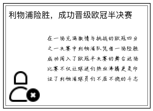 利物浦险胜，成功晋级欧冠半决赛