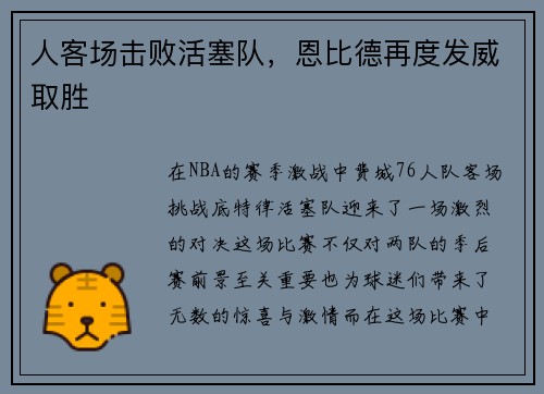 人客场击败活塞队，恩比德再度发威取胜