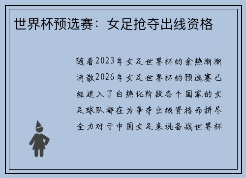 世界杯预选赛：女足抢夺出线资格