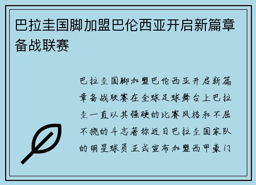 巴拉圭国脚加盟巴伦西亚开启新篇章备战联赛