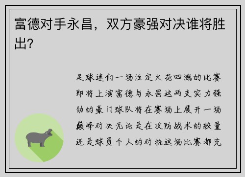 富德对手永昌，双方豪强对决谁将胜出？