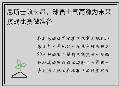尼斯击败卡昂，球员士气高涨为未来接战比赛做准备